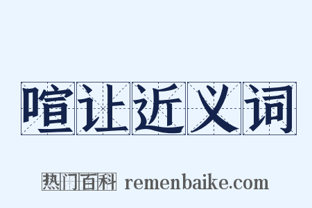 喧让近义词是什么意思的图片